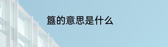簋的意思是什么