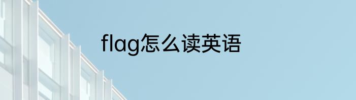 flag怎么读英语