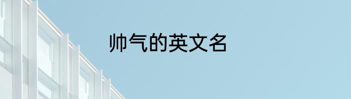 帅气的英文名