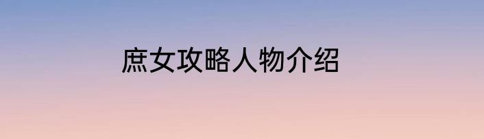 庶女攻略人物介绍