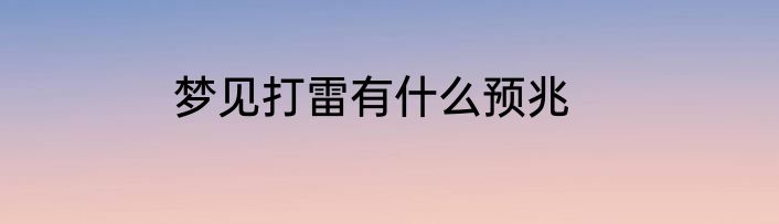 梦见打雷有什么预兆
