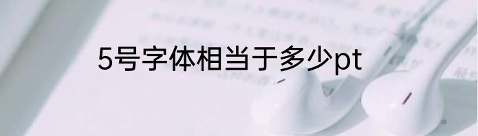 5号字体相当于多少pt