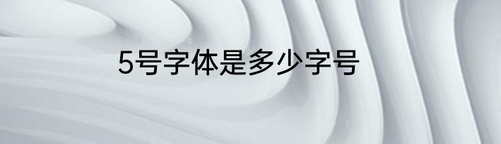 5号字体是多少字号