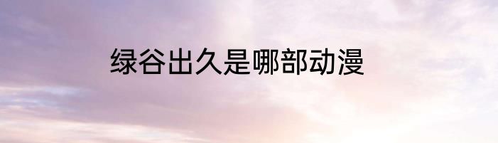 绿谷出久是哪部动漫