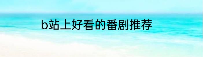 b站上好看的番剧推荐
