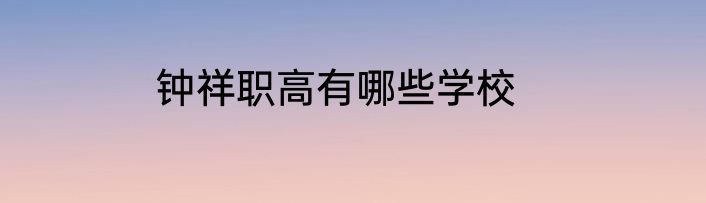 钟祥职高有哪些学校
