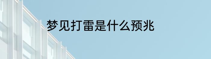 梦见打雷是什么预兆