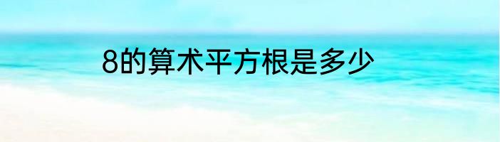 8的算术平方根是多少