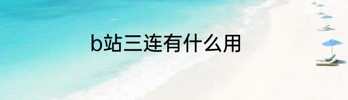 b站三连有什么用