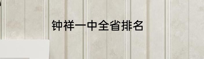 钟祥一中全省排名