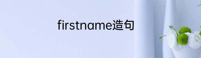 firstname造句