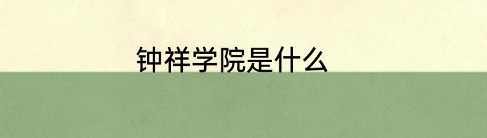 钟祥学院是什么
