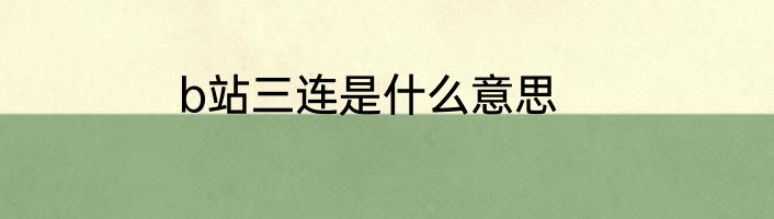 b站三连是什么意思