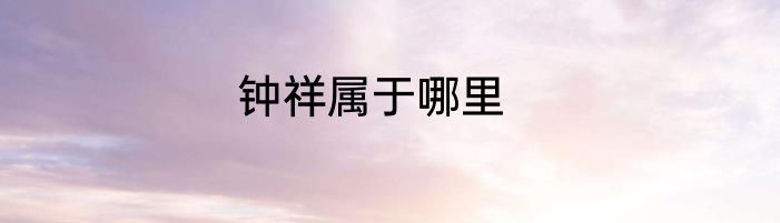 钟祥属于哪里