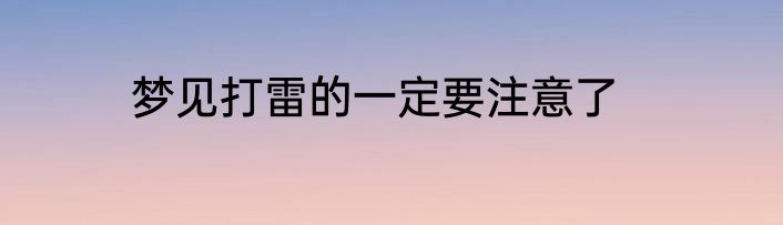 梦见打雷的一定要注意了