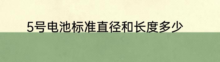 5号电池标准直径和长度多少