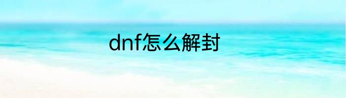 dnf怎么解封