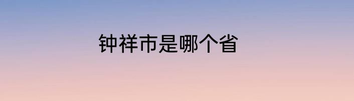 钟祥市是哪个省
