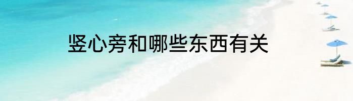 竖心旁和哪些东西有关