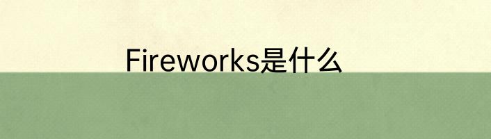 Fireworks是什么