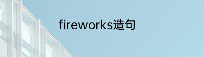 fireworks造句