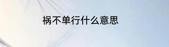 祸不单行什么意思