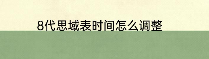 8代思域表时间怎么调整