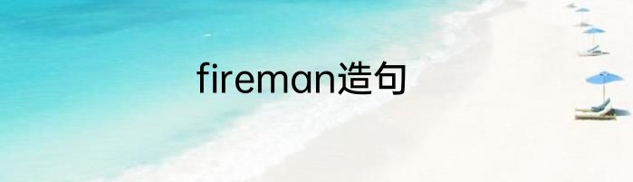 fireman造句