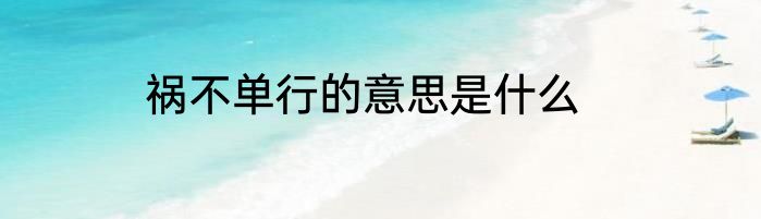 祸不单行的意思是什么