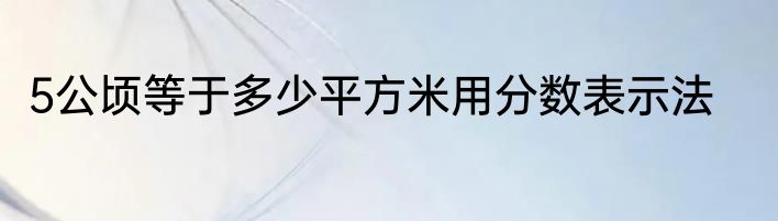 5公顷等于多少平方米用分数表示法