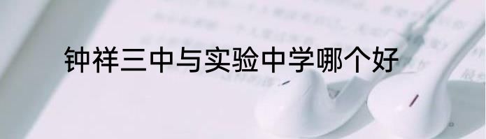 钟祥三中与实验中学哪个好