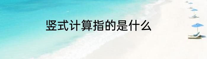 竖式计算指的是什么