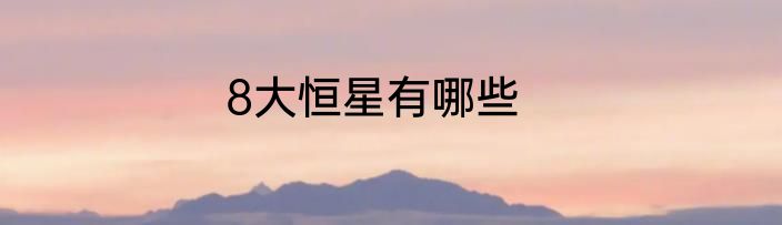 8大恒星有哪些