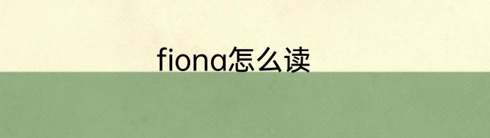 fiona怎么读