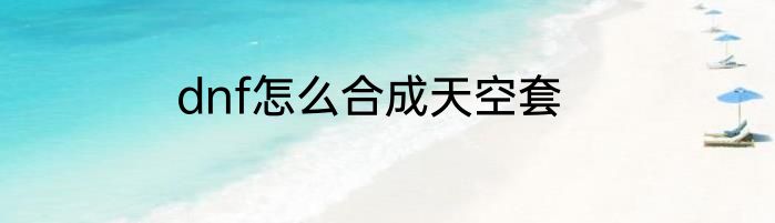 dnf怎么合成天空套