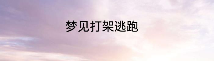 梦见打架逃跑