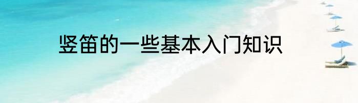 竖笛的一些基本入门知识