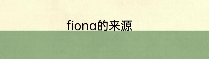 fiona的来源