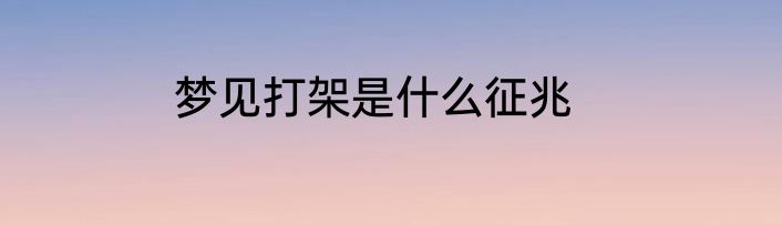 梦见打架是什么征兆