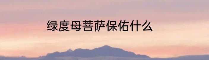 绿度母菩萨保佑什么