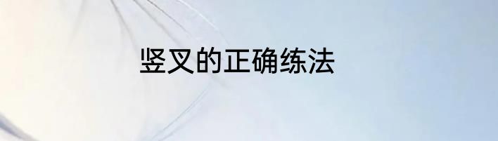 竖叉的正确练法
