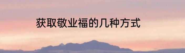 获取敬业福的几种方式