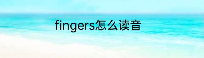 fingers怎么读音