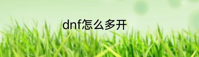 dnf怎么多开