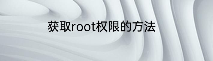 获取root权限的方法