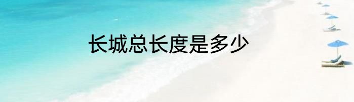 长城总长度是多少
