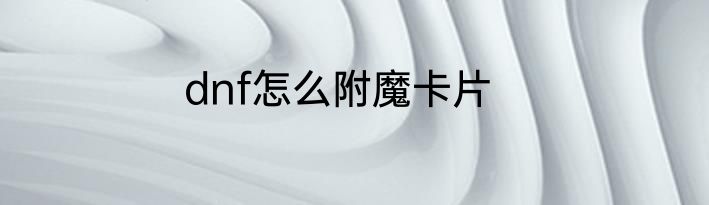 dnf怎么附魔卡片