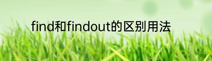 find和findout的区别用法