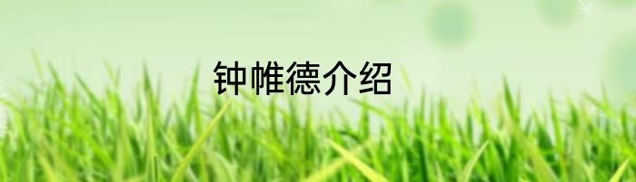 钟帷德介绍