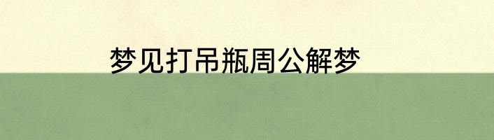 梦见打吊瓶周公解梦